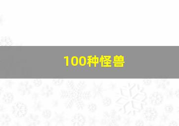 100种怪兽