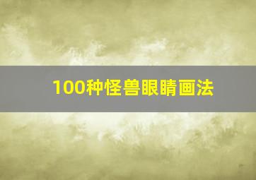 100种怪兽眼睛画法