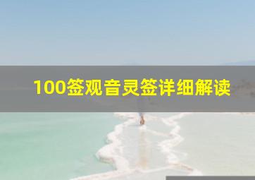 100签观音灵签详细解读