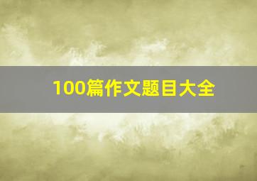 100篇作文题目大全