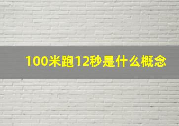 100米跑12秒是什么概念