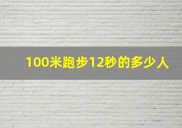 100米跑步12秒的多少人