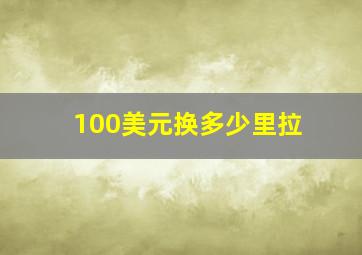 100美元换多少里拉