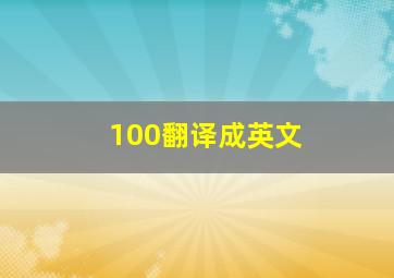 100翻译成英文