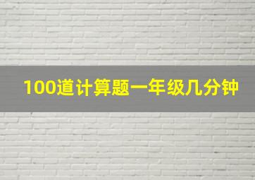 100道计算题一年级几分钟