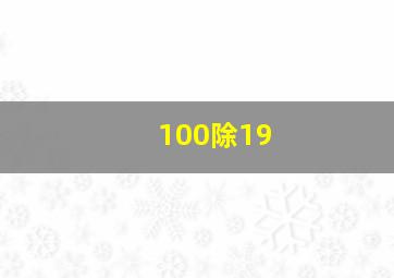 100除19