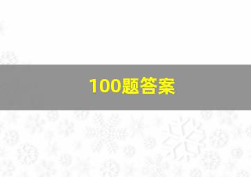 100题答案