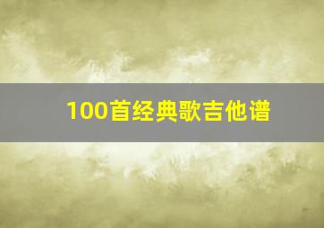 100首经典歌吉他谱