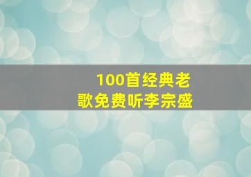 100首经典老歌免费听李宗盛