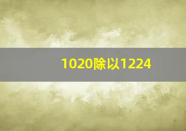 1020除以1224