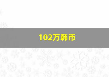 102万韩币