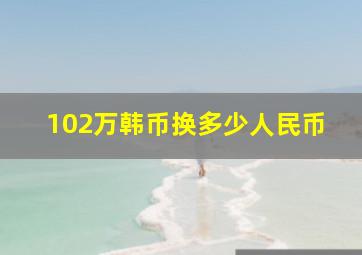 102万韩币换多少人民币