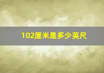 102厘米是多少英尺