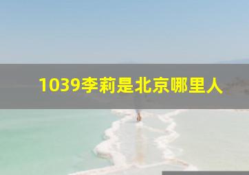 1039李莉是北京哪里人