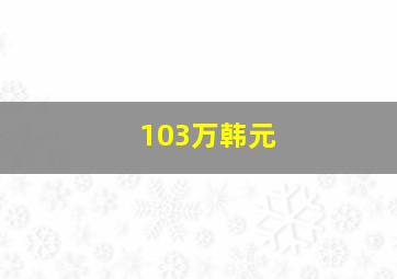 103万韩元