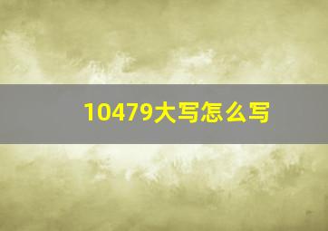 10479大写怎么写