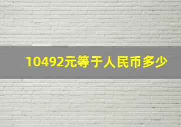 10492元等于人民币多少