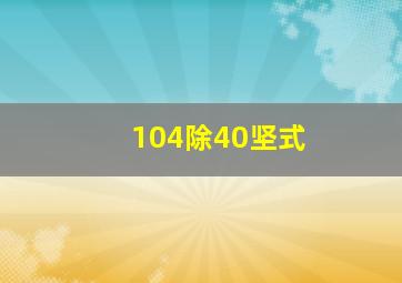 104除40坚式