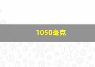 1050毫克