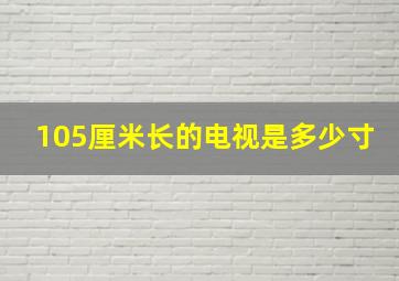 105厘米长的电视是多少寸