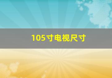 105寸电视尺寸