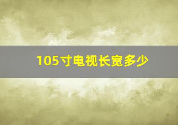 105寸电视长宽多少