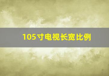 105寸电视长宽比例