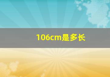 106cm是多长