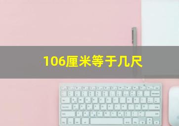 106厘米等于几尺