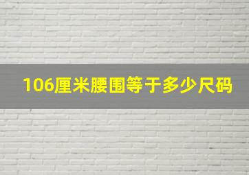 106厘米腰围等于多少尺码