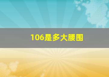 106是多大腰围