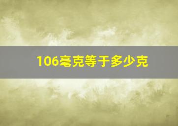 106毫克等于多少克