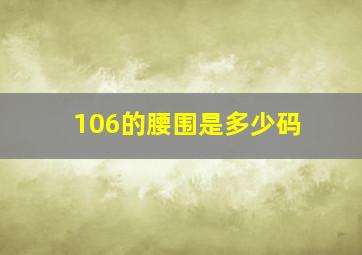 106的腰围是多少码