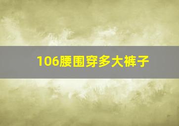 106腰围穿多大裤子