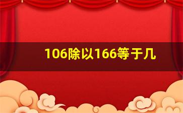 106除以166等于几