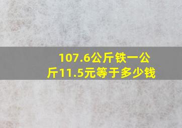 107.6公斤铁一公斤11.5元等于多少钱