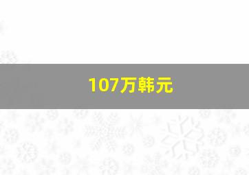 107万韩元