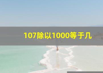 107除以1000等于几