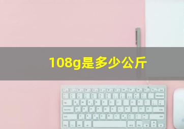 108g是多少公斤