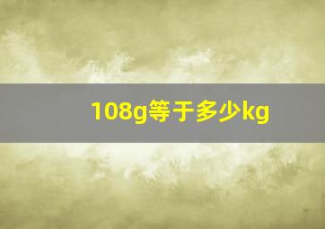 108g等于多少kg