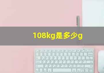 108kg是多少g