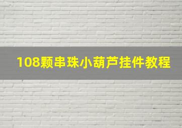 108颗串珠小葫芦挂件教程