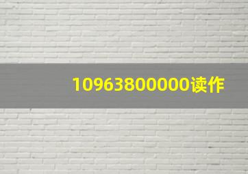 10963800000读作