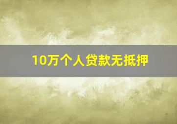 10万个人贷款无抵押