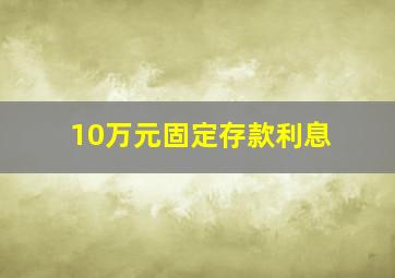 10万元固定存款利息