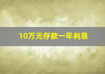 10万元存款一年利息