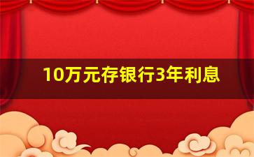 10万元存银行3年利息