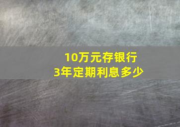 10万元存银行3年定期利息多少