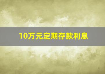 10万元定期存款利息