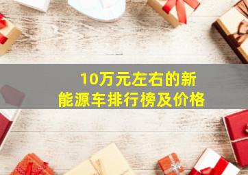 10万元左右的新能源车排行榜及价格